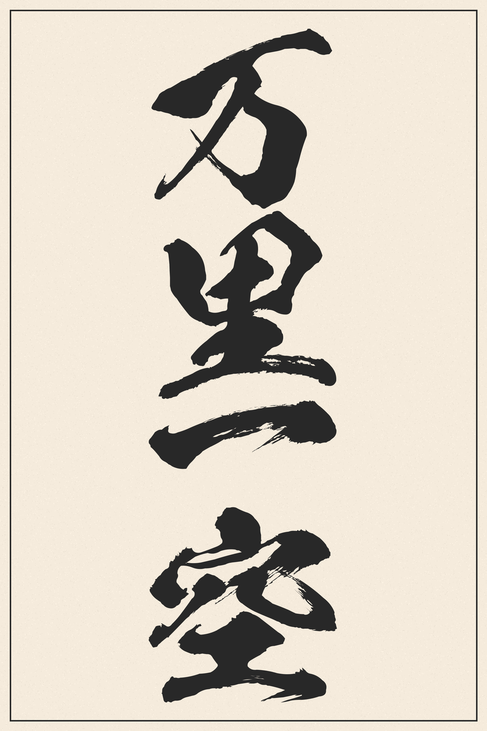 Banri Ikku Calligraphy