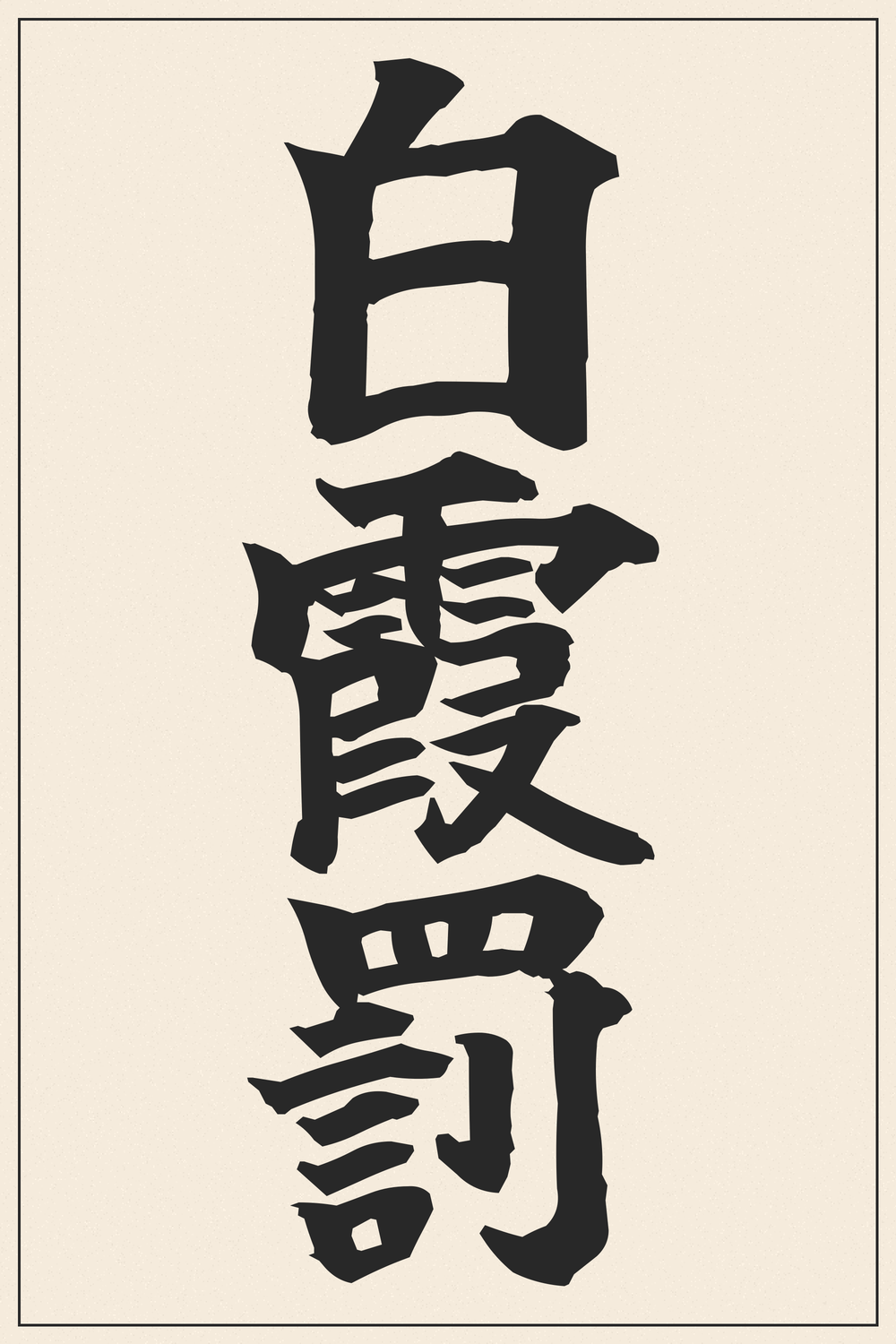 Hakka no Togame (White Haze Punishment) Bankai Kanji Tattoo Design