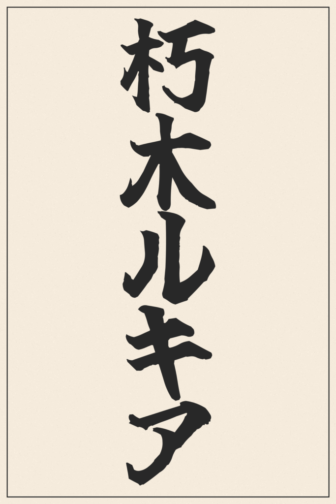 朽木ルキア (Rukia Kuchiki): Meaning & Origin – Japanese Kanji Design | Kanji ...