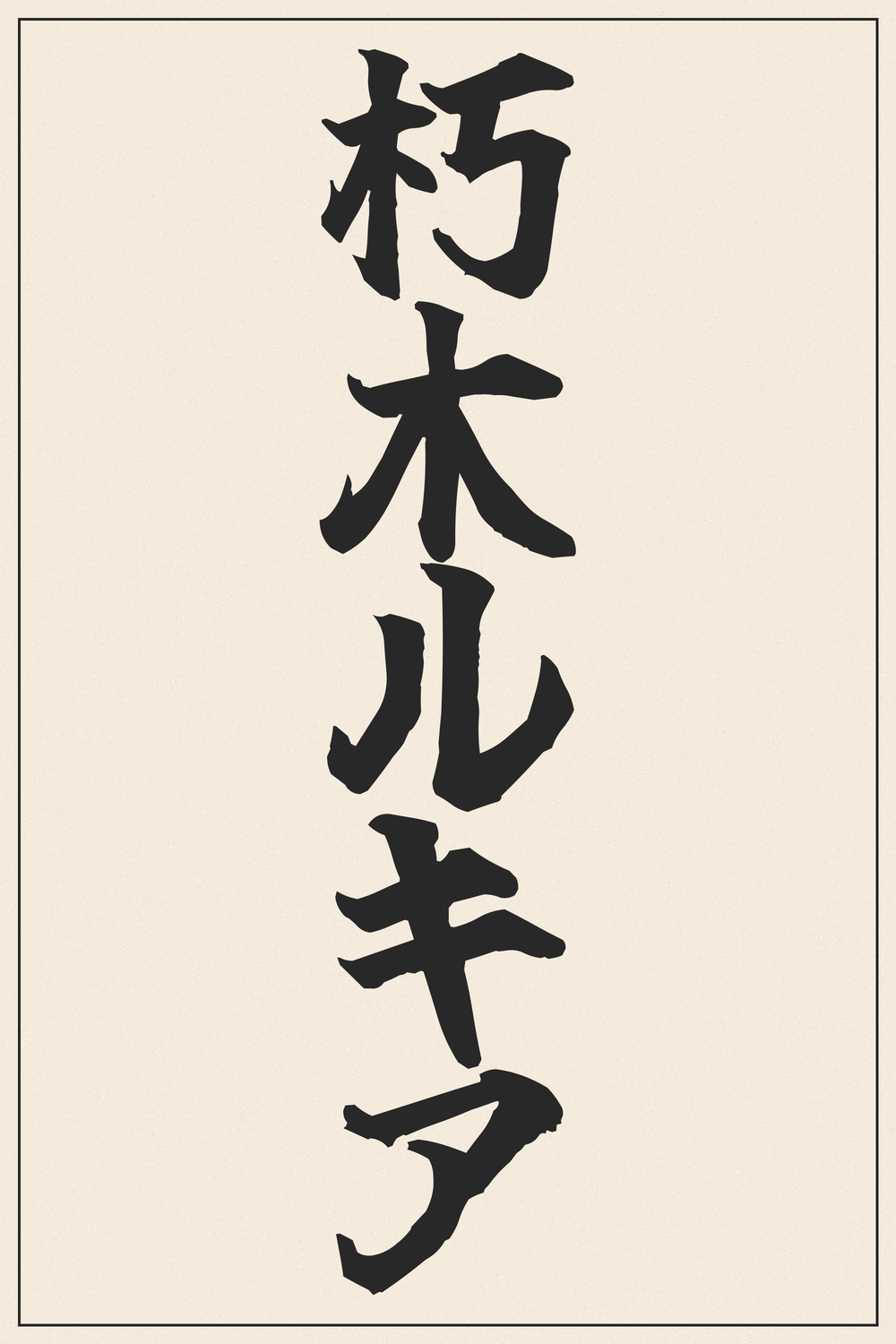 Rukia Kuchiki Kanji Katakana Calligraphy Tattoo Design