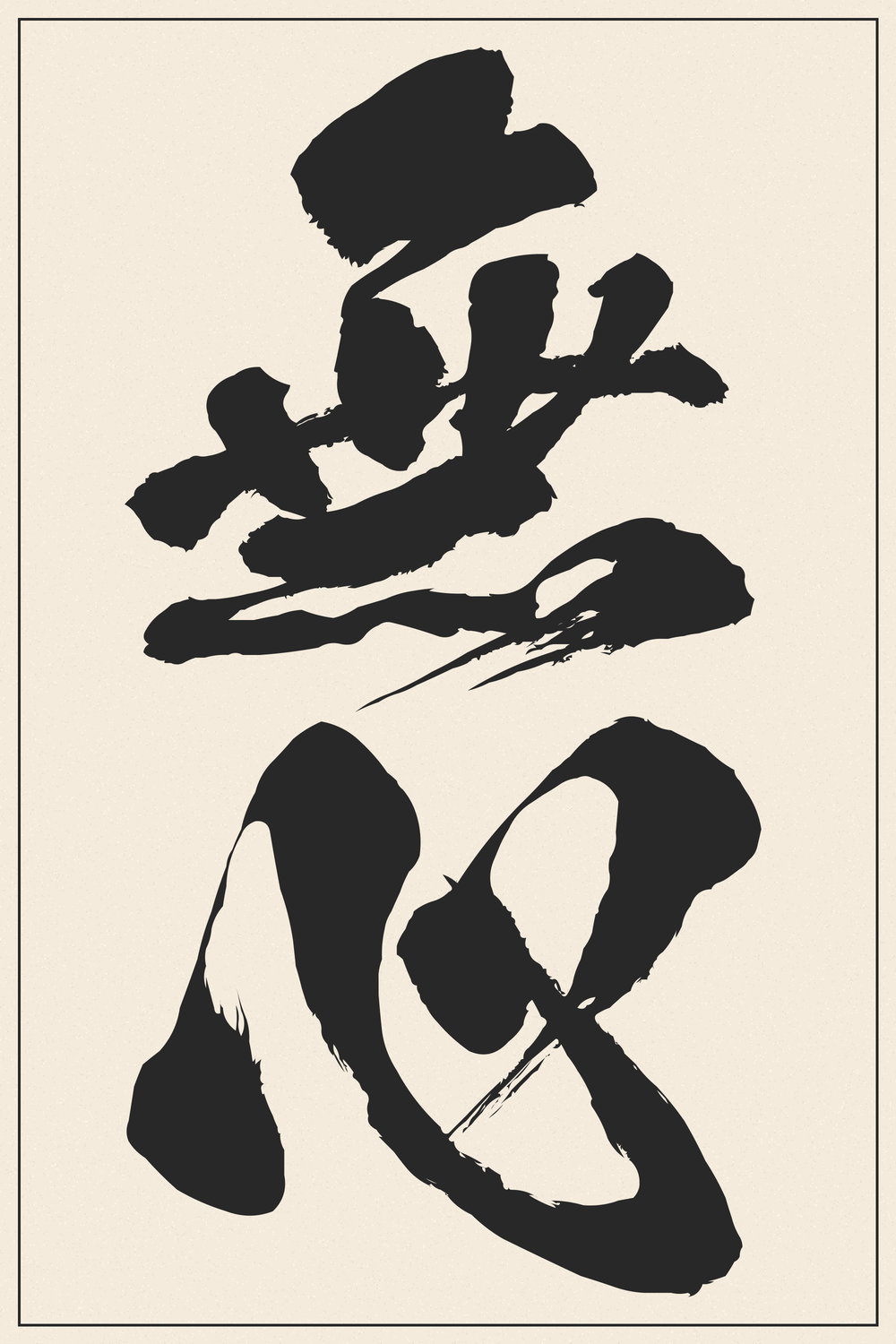 Mushin Calligraphy