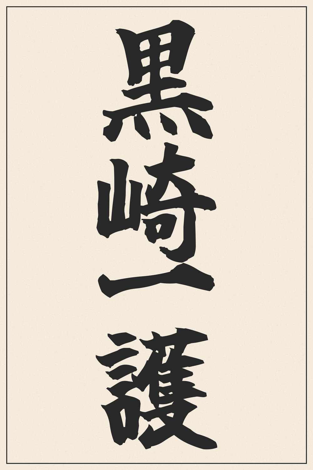 Ichigo Kurosaki (Black Protector) Kanji Calligraphy Tattoo Design