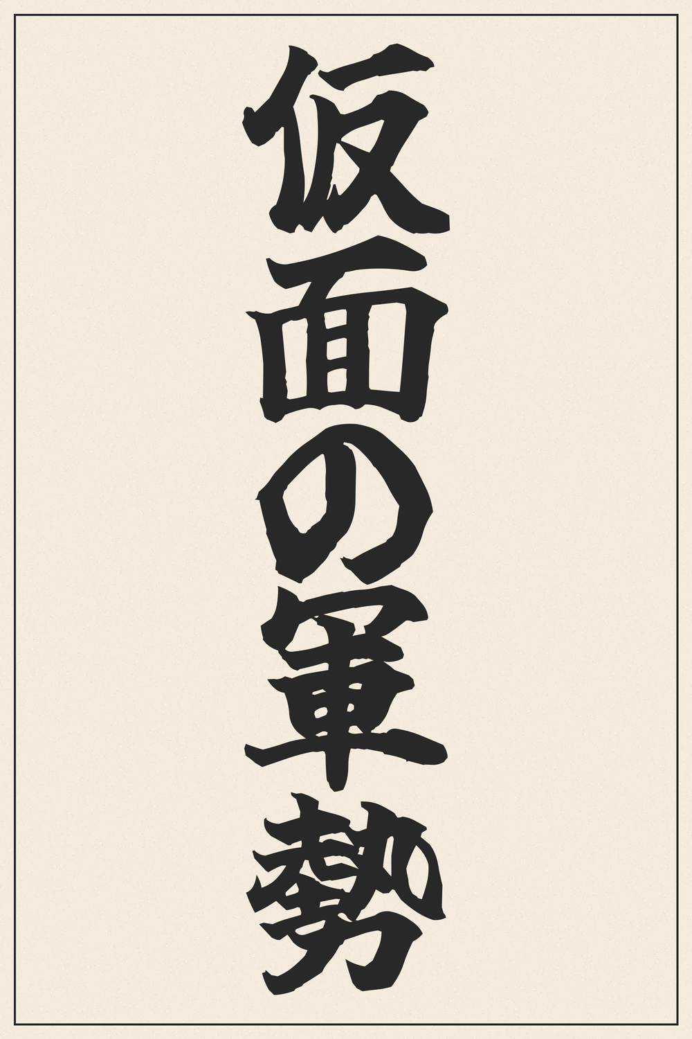 Visored (Masked Army) Kanji Calligraphy Tattoo Design