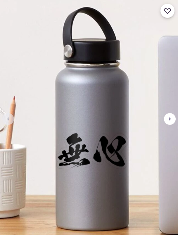 無心（No Mind） Sticker