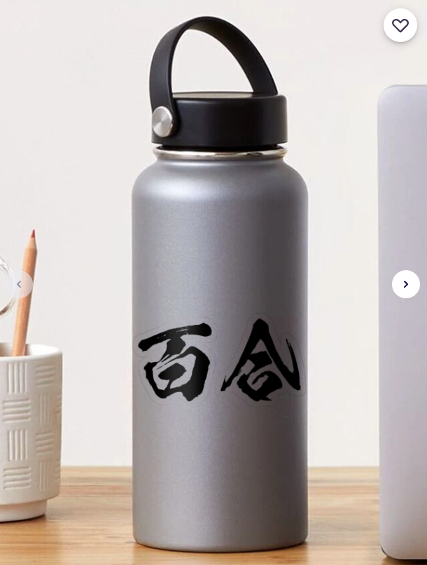 百合（Lily） Sticker