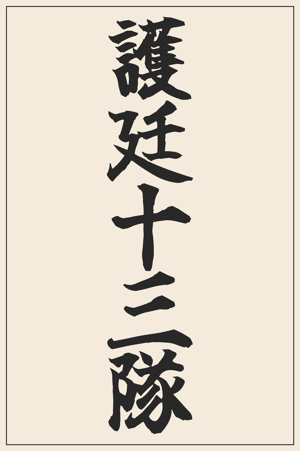 Gotei 13 (13 Court Guard Squads) Kanji Calligraphy Tattoo Design