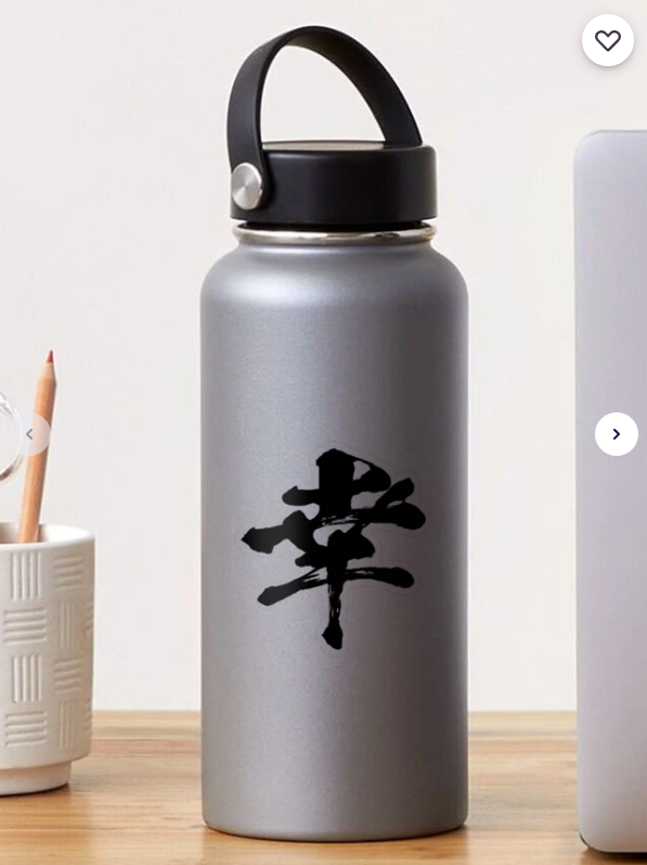 幸（Happiness） Sticker