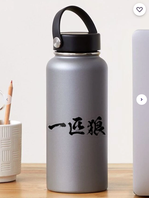 一匹狼 (Lone Wolf） Sticker