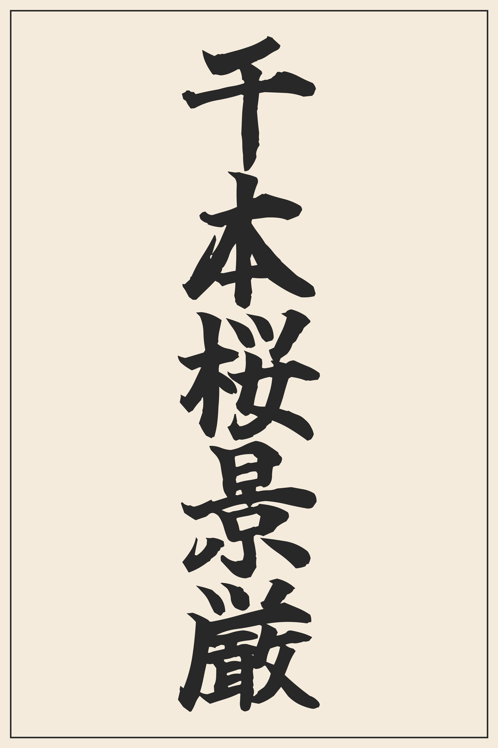 Senbonzakura Kageyoshi (千本桜景厳) Bankai Kanji Tattoo Design
