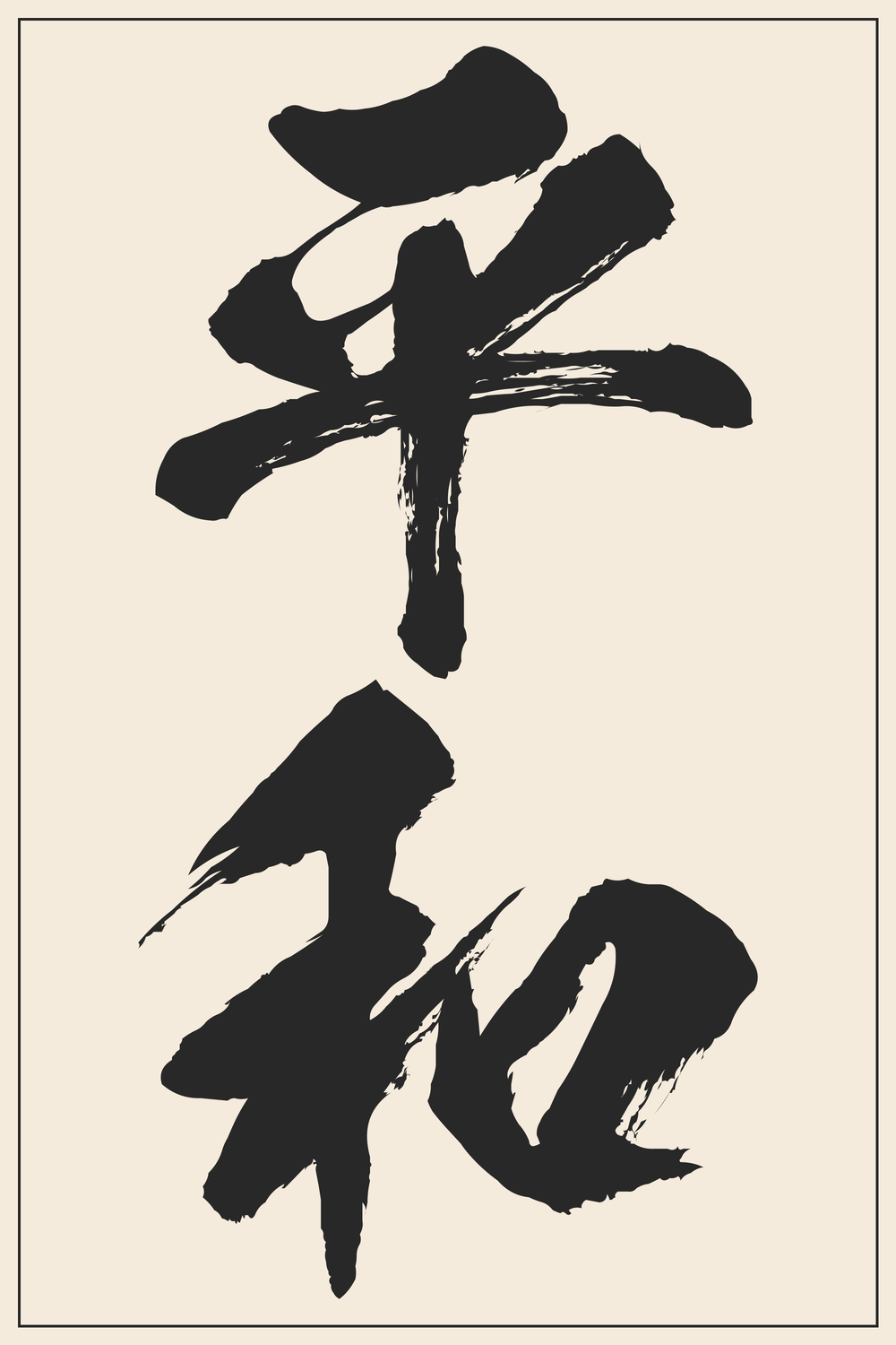 Peace and Harmony Calligraphy