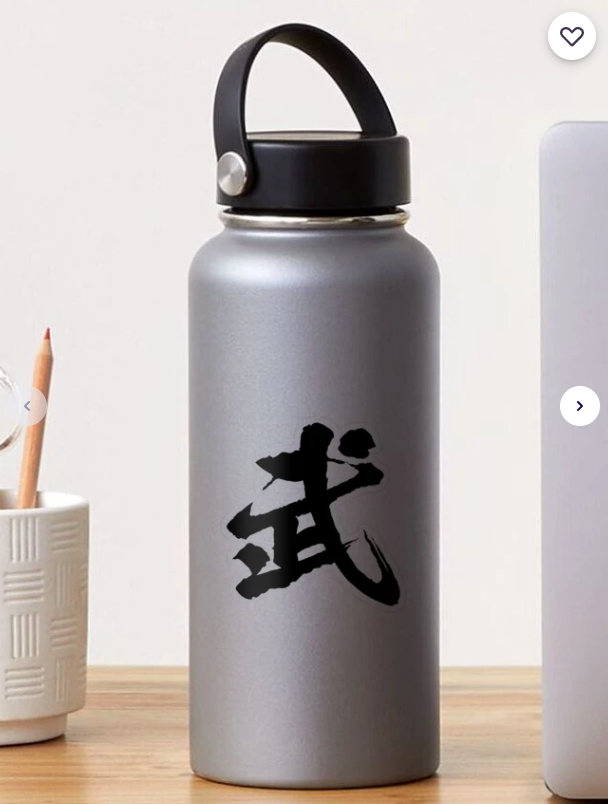 武（Martial） Sticker