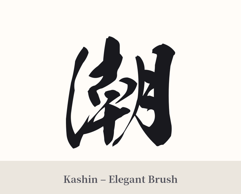 潮 in Kashin – Elegant Brush