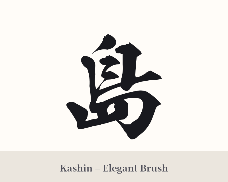 島 in Kashin – Elegant Brush