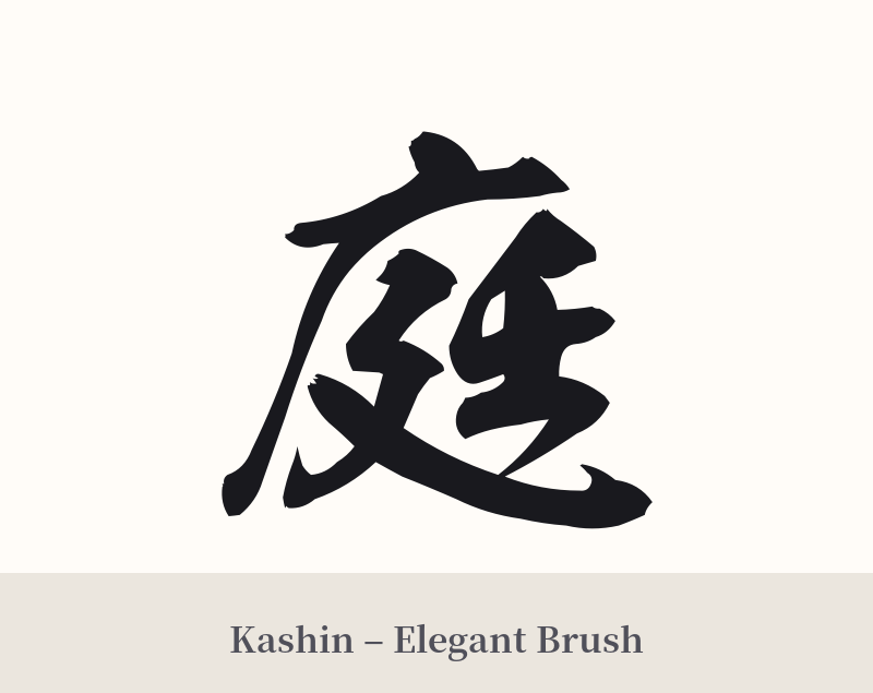 庭 in Kashin – Elegant Brush