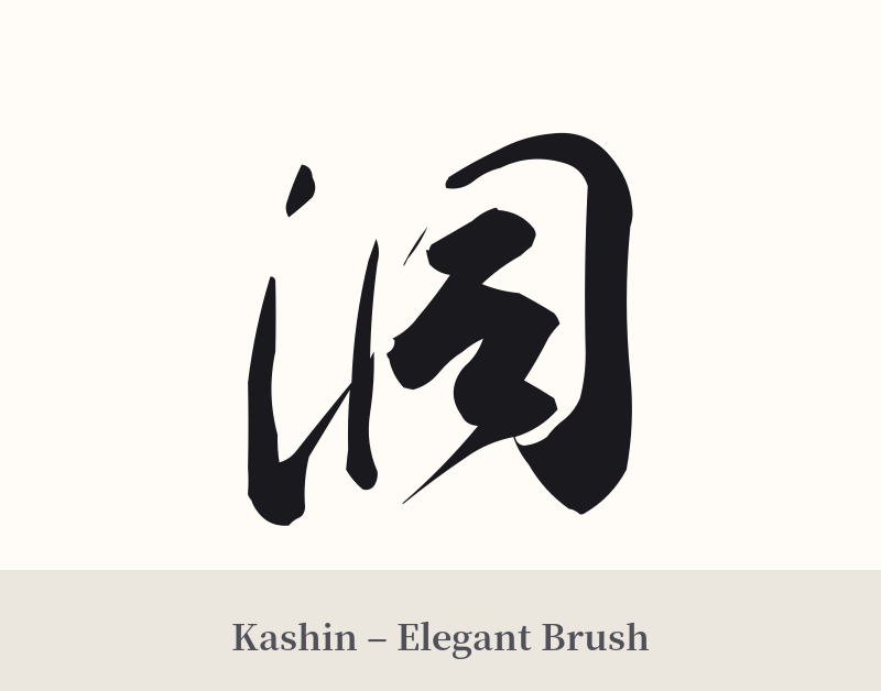 洞 in Kashin – Elegant Brush