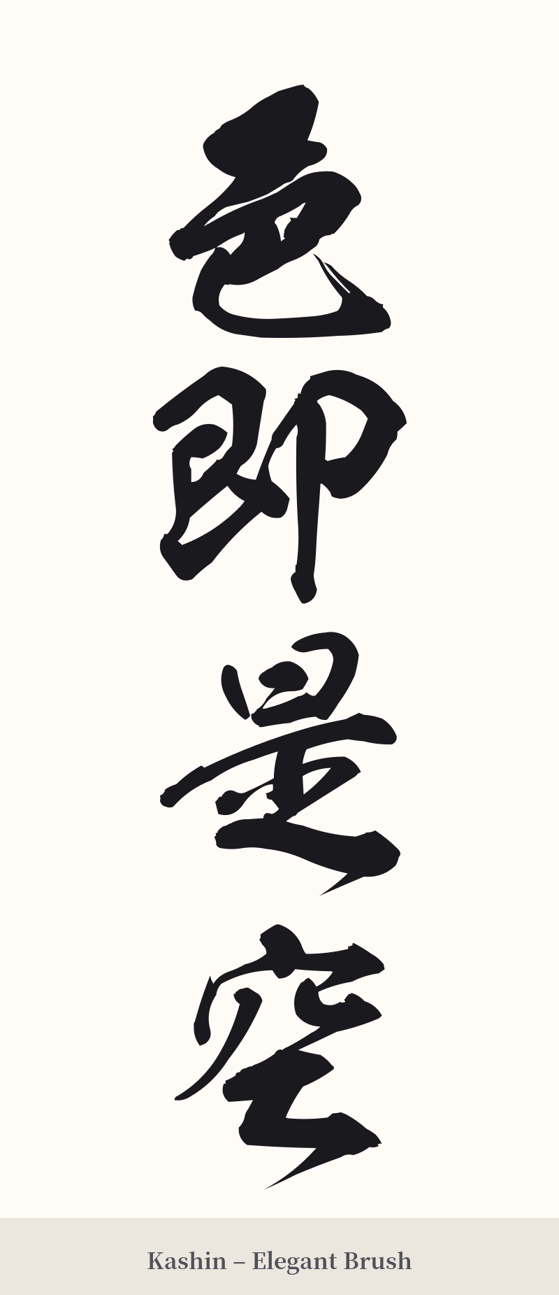 色即是空 in Kashin – Elegant Brush