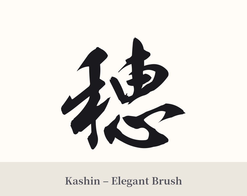 穂 in Kashin – Elegant Brush