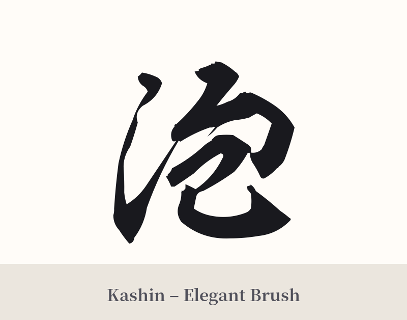 泡 in Kashin – Elegant Brush