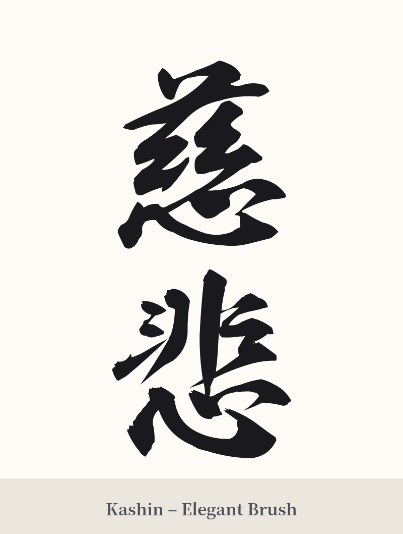 慈悲 in Kashin – Elegant Brush