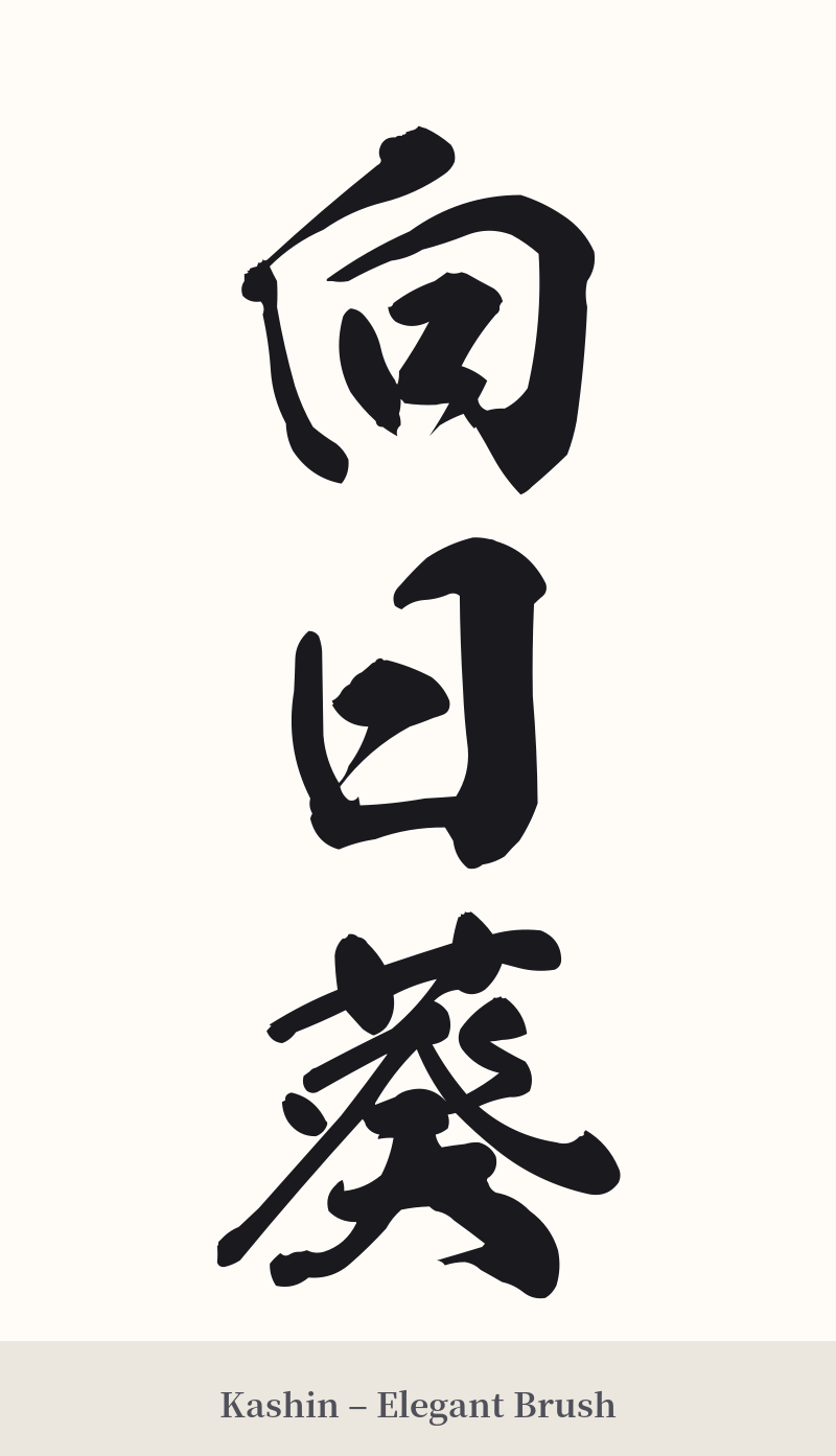 向日葵 in Kashin – Elegant Brush