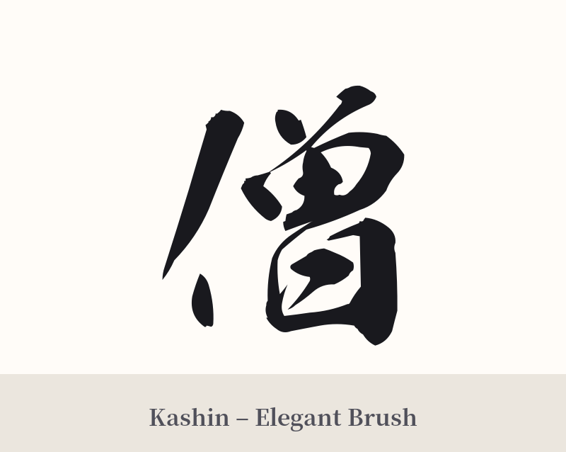 僧 in Kashin – Elegant Brush