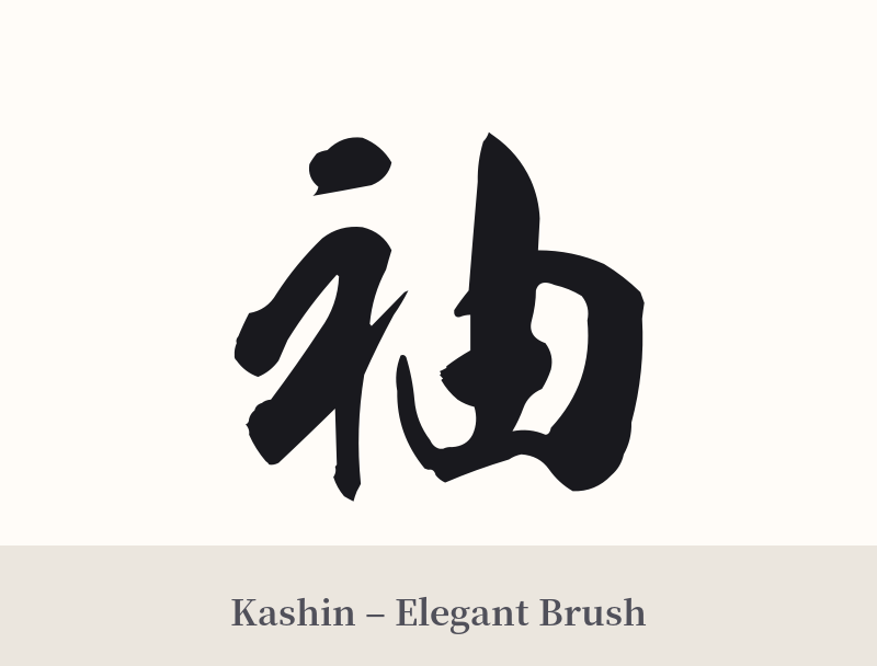 袖 in Kashin – Elegant Brush