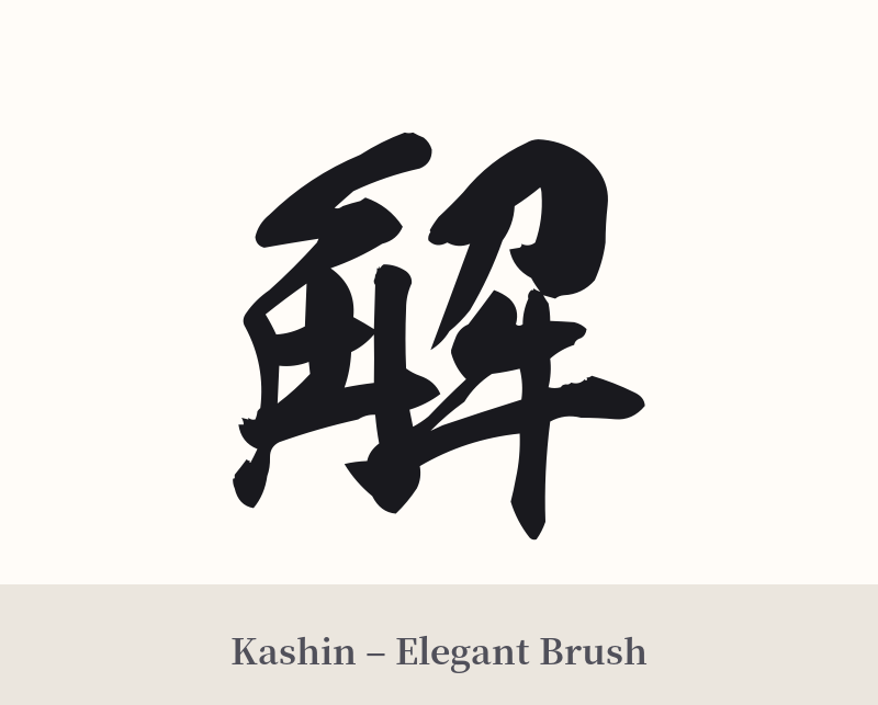 解 in Kashin – Elegant Brush