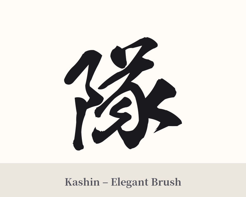 隊 in Kashin – Elegant Brush