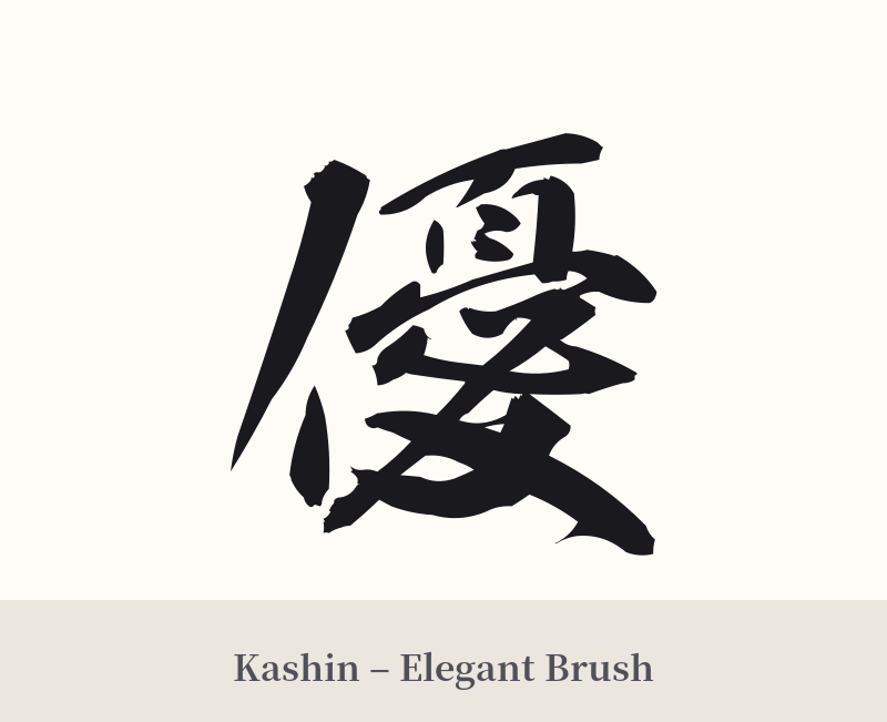 優 in Kashin – Elegant Brush