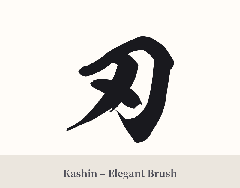 刃 in Kashin – Elegant Brush