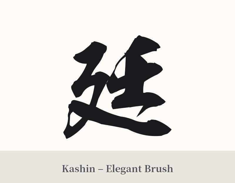 廷 in Kashin – Elegant Brush