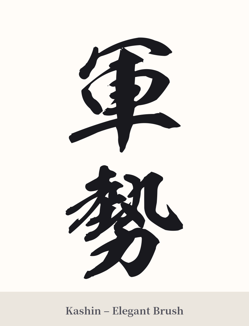 軍勢 in Kashin – Elegant Brush