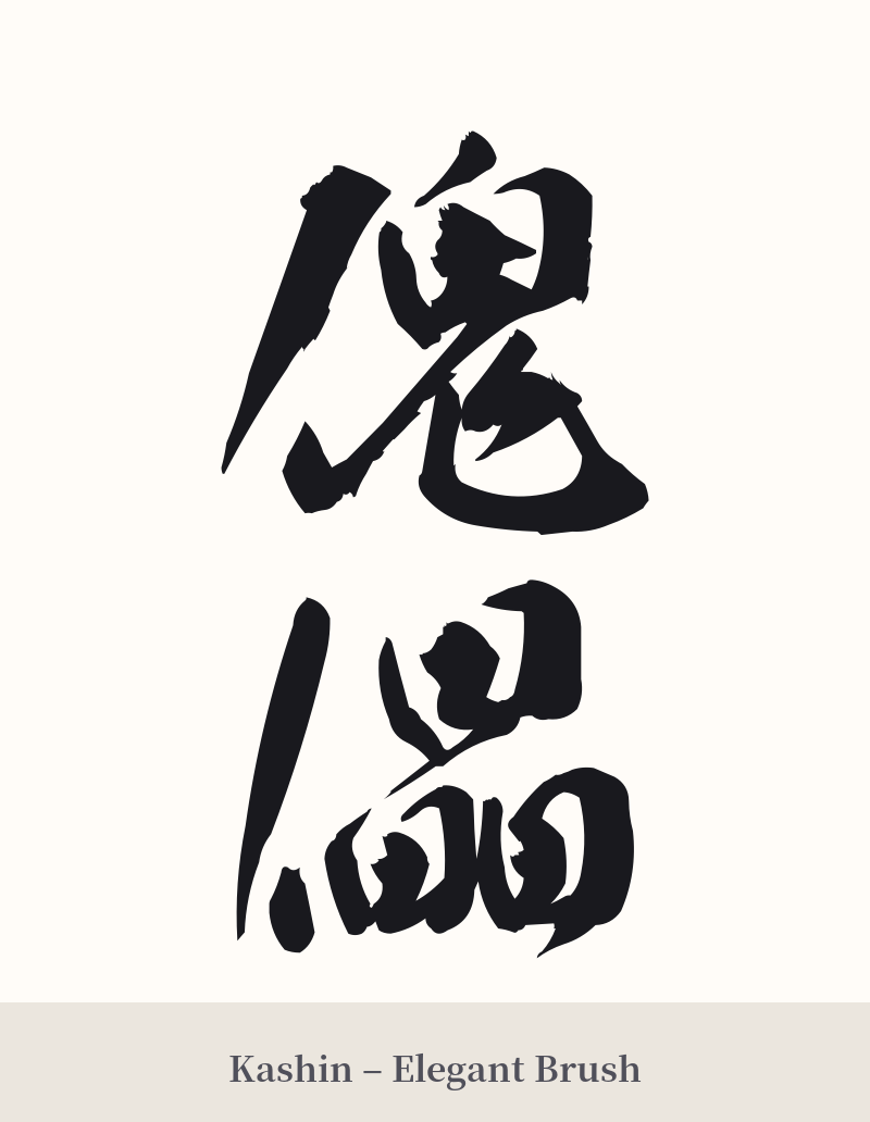 傀儡 in Kashin – Elegant Brush