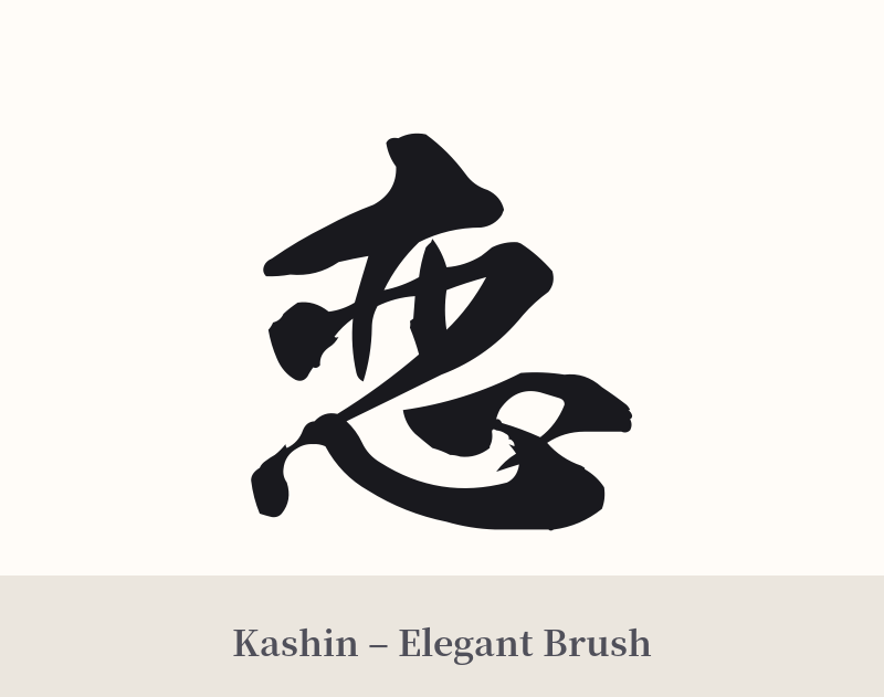 恋 in Kashin – Elegant Brush