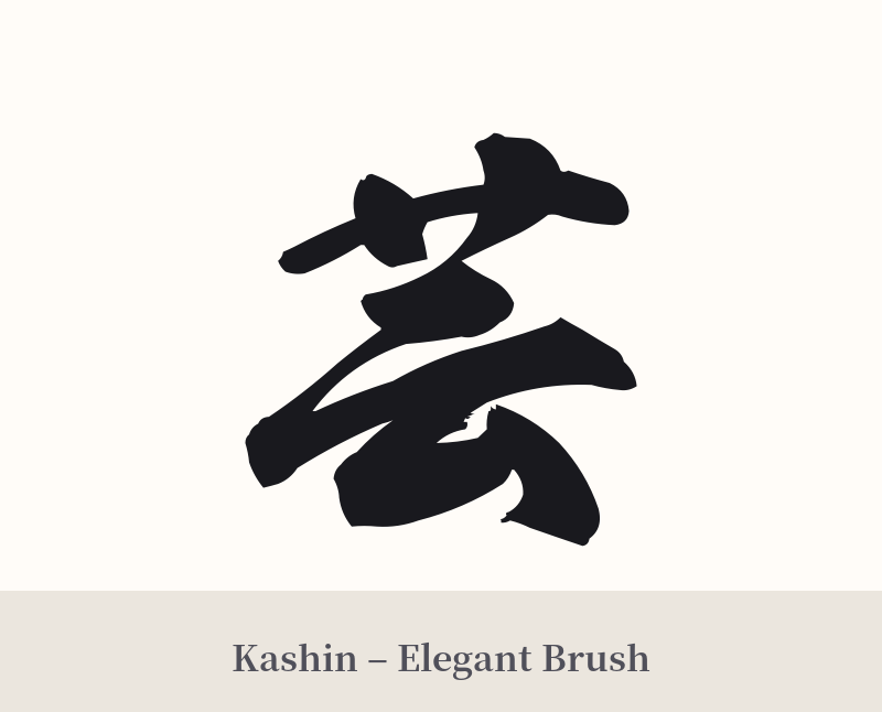 芸 in Kashin – Elegant Brush