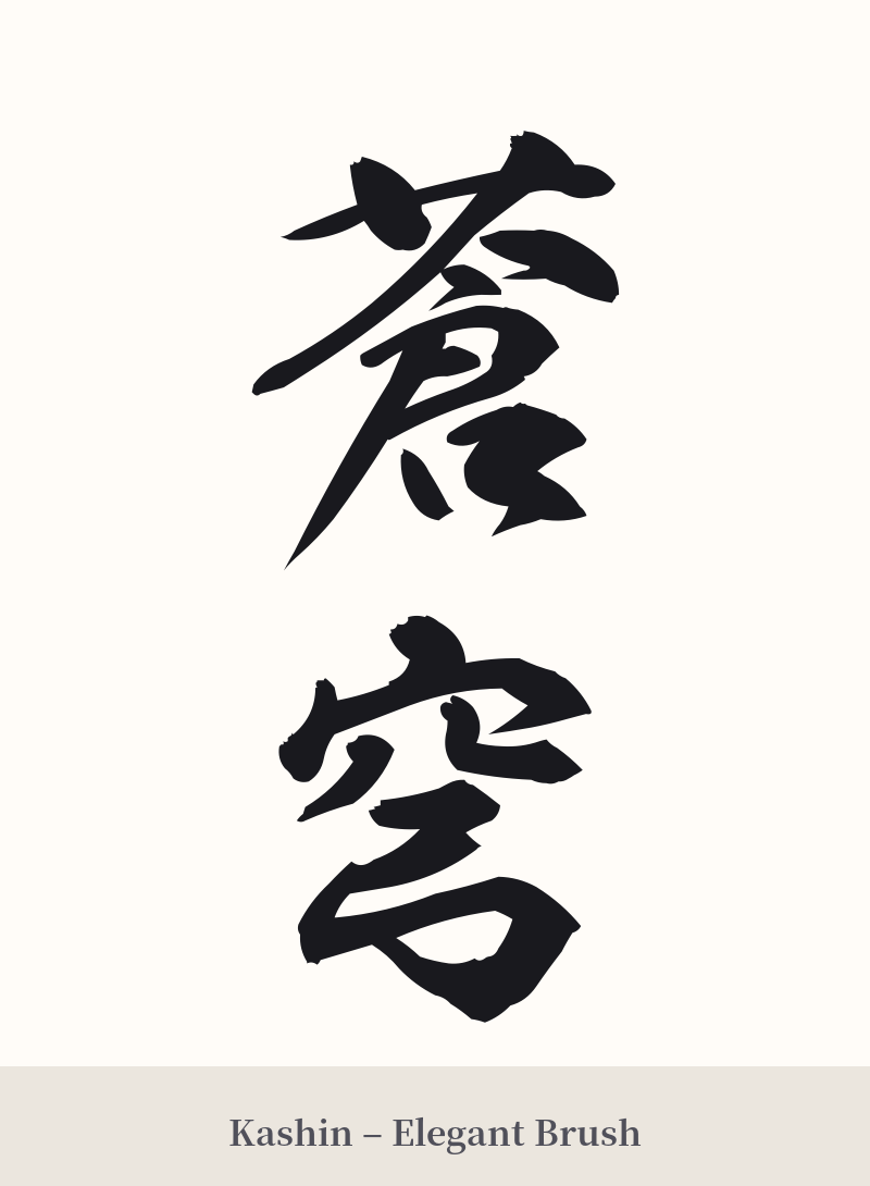 蒼穹 in Kashin – Elegant Brush