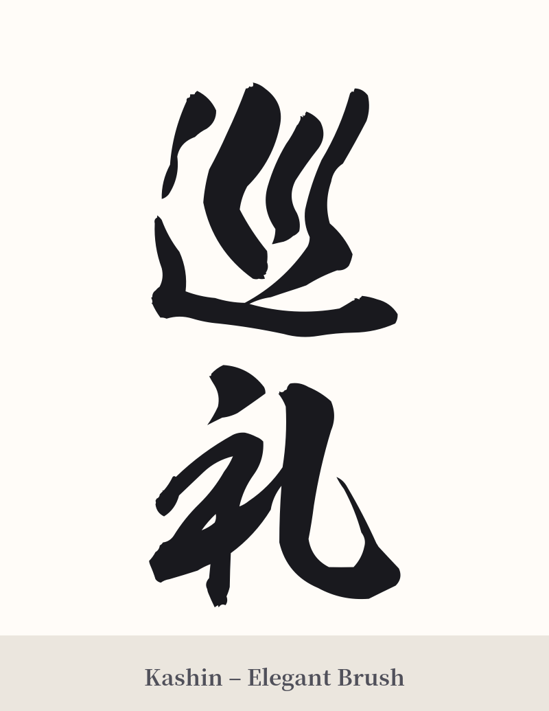 巡礼 in Kashin – Elegant Brush