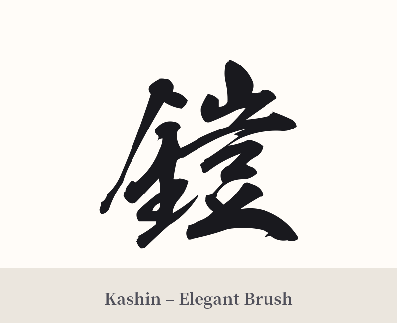 鎧 in Kashin – Elegant Brush