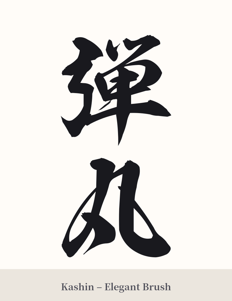 弾丸 in Kashin – Elegant Brush