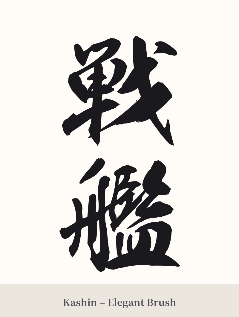 戦艦 in Kashin – Elegant Brush