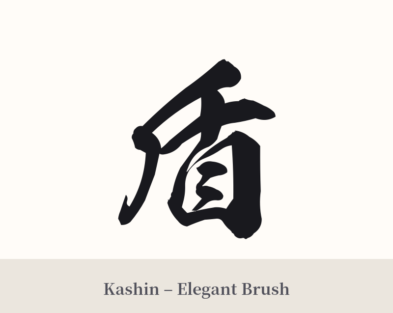 盾 in Kashin – Elegant Brush