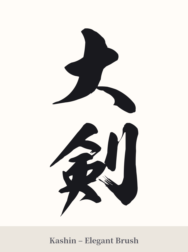 大剣 in Kashin – Elegant Brush
