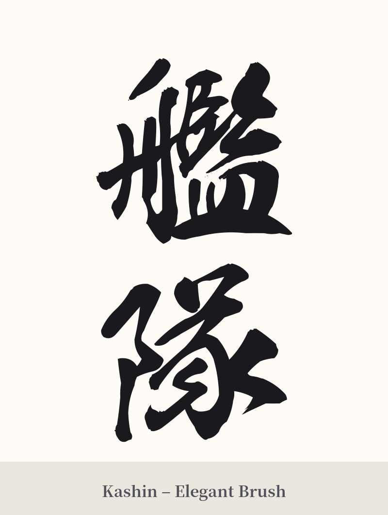 艦隊 in Kashin – Elegant Brush