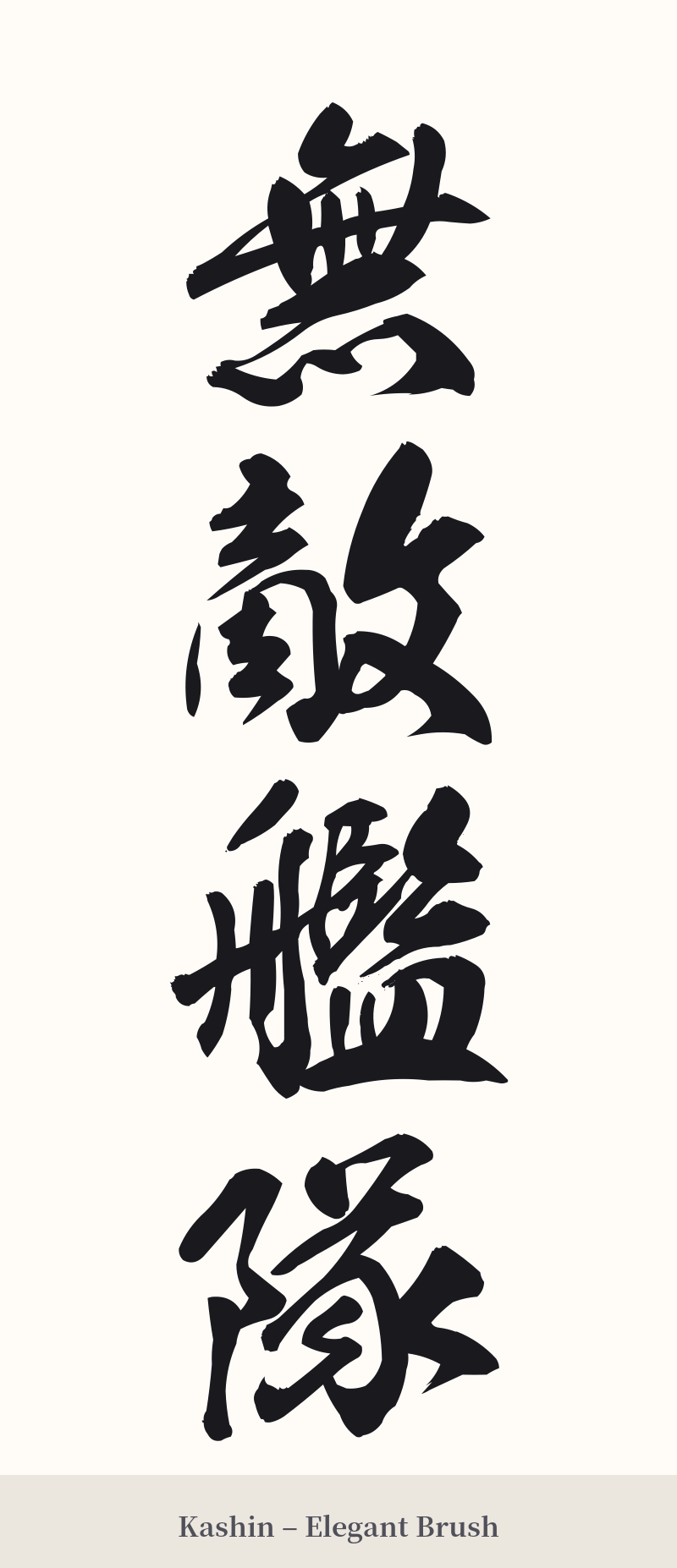 無敵艦隊 in Kashin – Elegant Brush