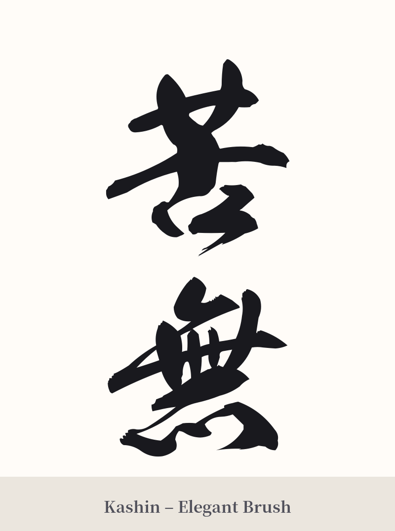 苦無 in Kashin – Elegant Brush