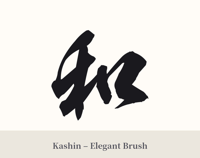和 in Kashin – Elegant Brush