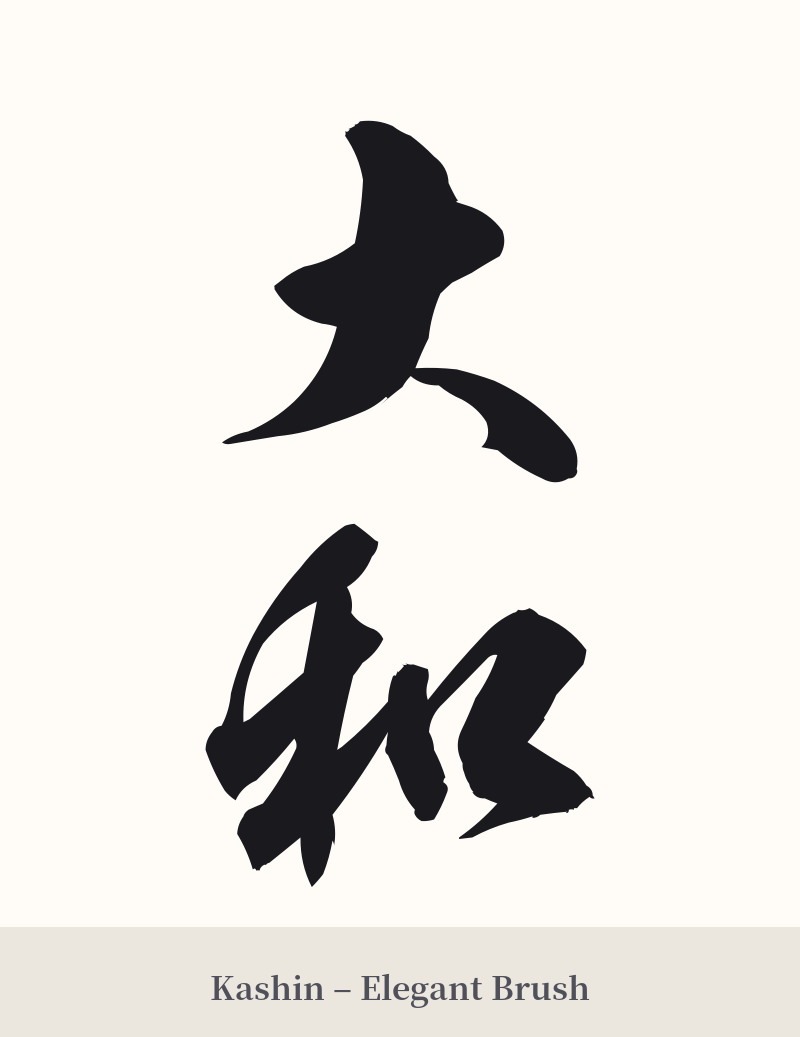大和 in Kashin – Elegant Brush