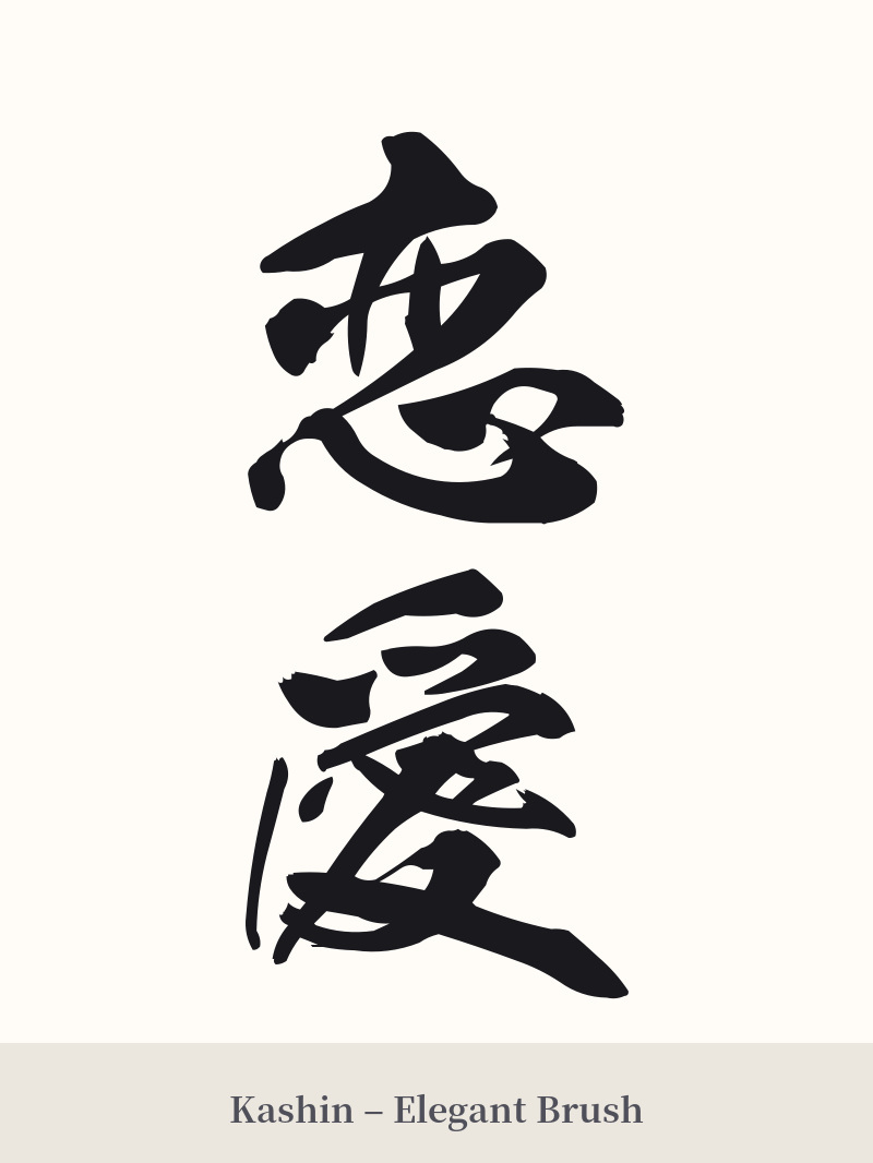 恋愛 in Kashin – Elegant Brush