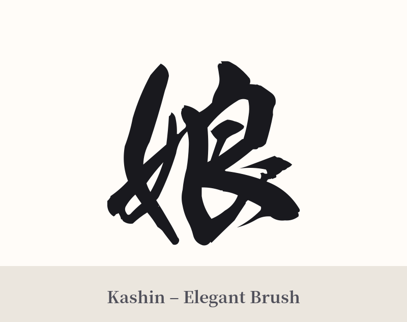 娘 in Kashin – Elegant Brush