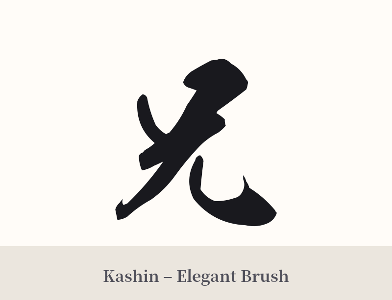 兄 in Kashin – Elegant Brush